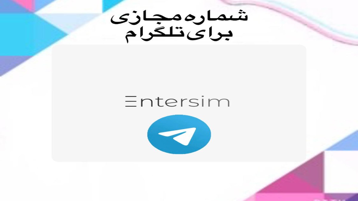 دریافت بهترین شماره مجازی برای تلگرام