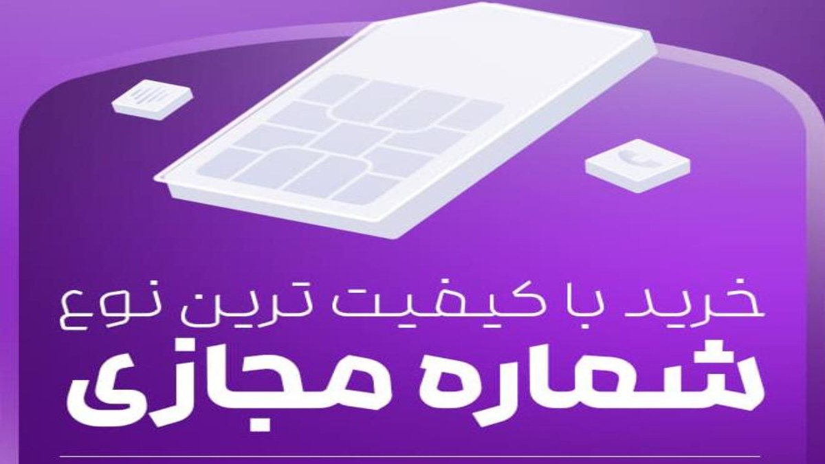 خرید و دریافت شماره مجازی دائمی برای ایران