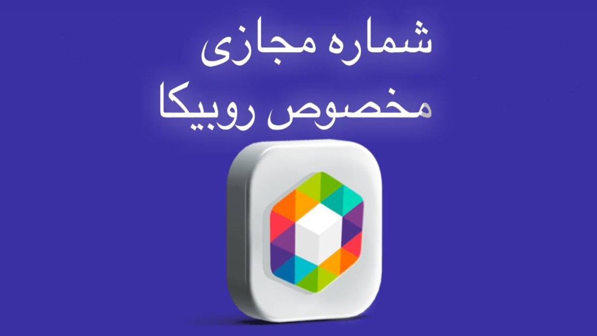 خرید شماره مجازی مخصوص روبیکا