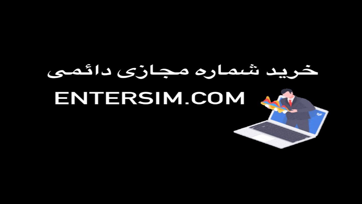 خرید شماره مجازی دائمی ثابت از entersim