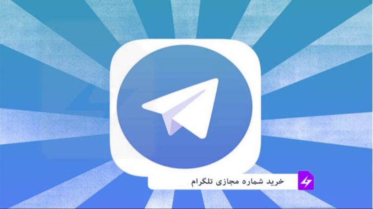 خرید شماره مجازی فعال برای تلگرام