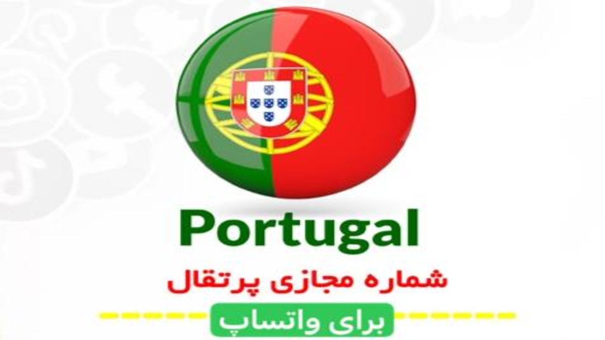 دریافت اسان شماره مجازی پرتغال واتساپ با قیمت ارزان