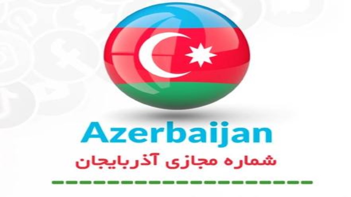 خرید دائمی ترین شماره مجازی آذربایجان در دنیا