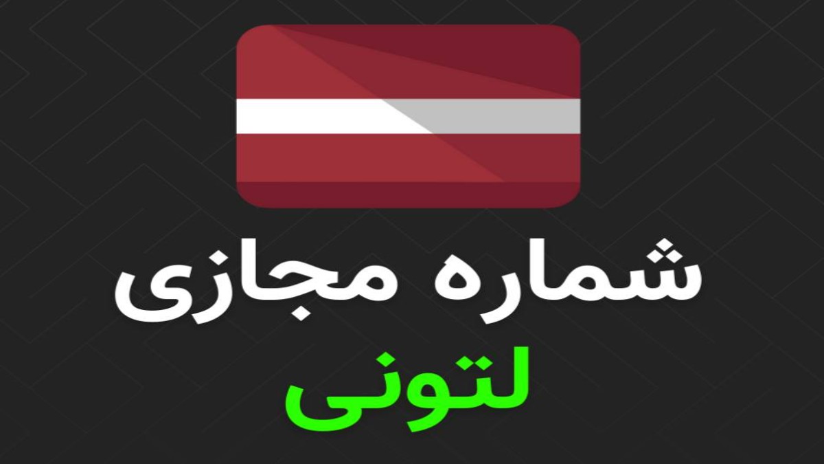 خرید شماره مجازی یکبار مصرف لتونی برای سرویس های متنوع