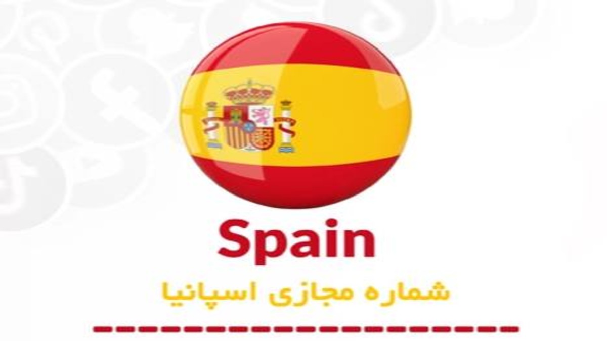 خرید مستقیم بهترین و با کیفیت ترین شماره مجازی اسپانیا