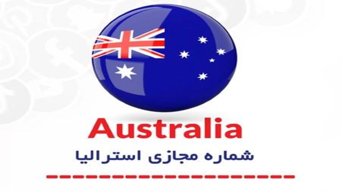 خرید بهترین بهترین شماره مجازی استرالیا با قیمت مناسب