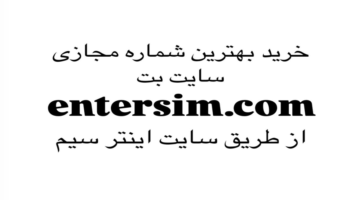 خرید شماره مجازی قوی دائمی مخصوص سایت های بت
