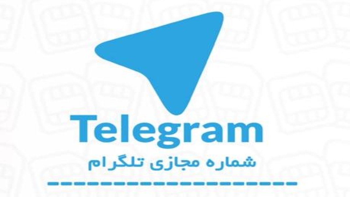 خرید شماره مجازی بین المللی و دائمی تلگرام