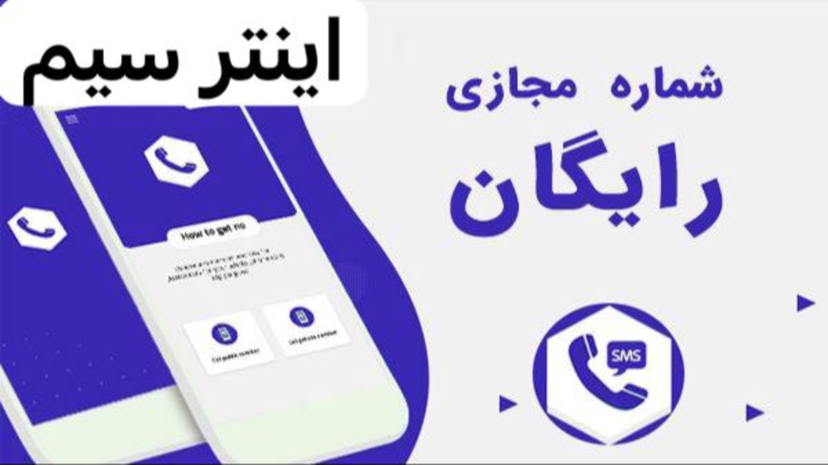 شماره مجازی دائم و بدون قطعی برای چه کاری مناسب هستند؟