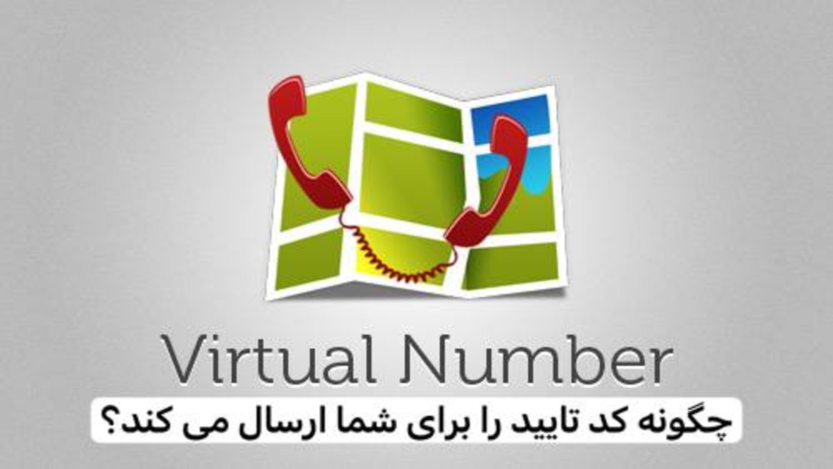 شماره مجازی چگونه برای شما کد تایید را ارسال می کند؟
