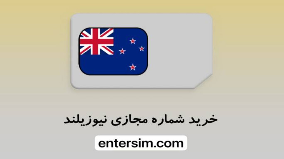 خرید شماره مجازی نیوزلند مطمئن با قیمت اقتصادی