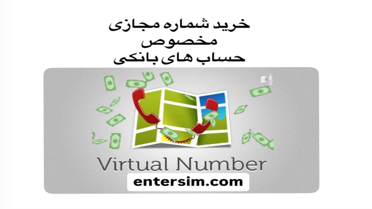 خرید شماره مجازی برای حساب های بانکی