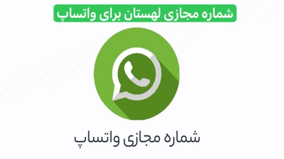 خرید شماره مجازی مخصوص واتساپ با کمترین هزینه