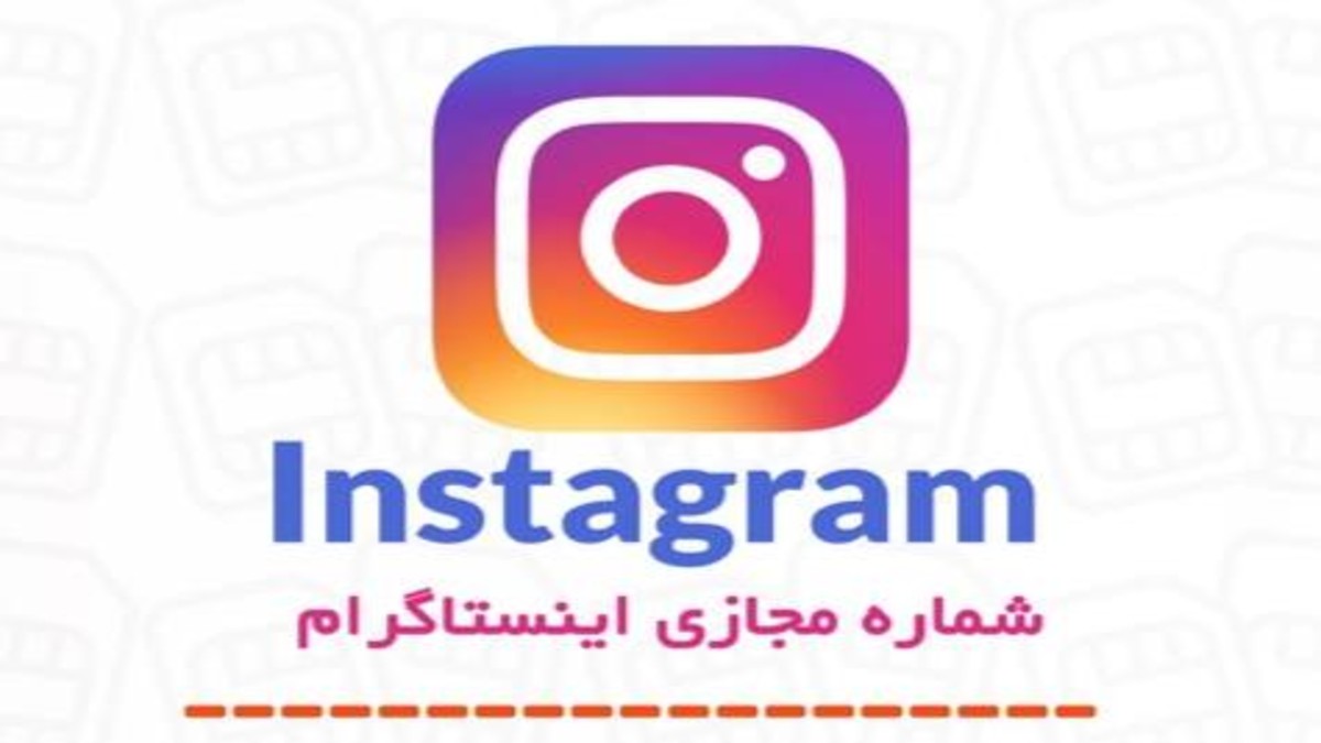خرید شماره مجازی ارزان دائمی مخصوص اینستاگرام