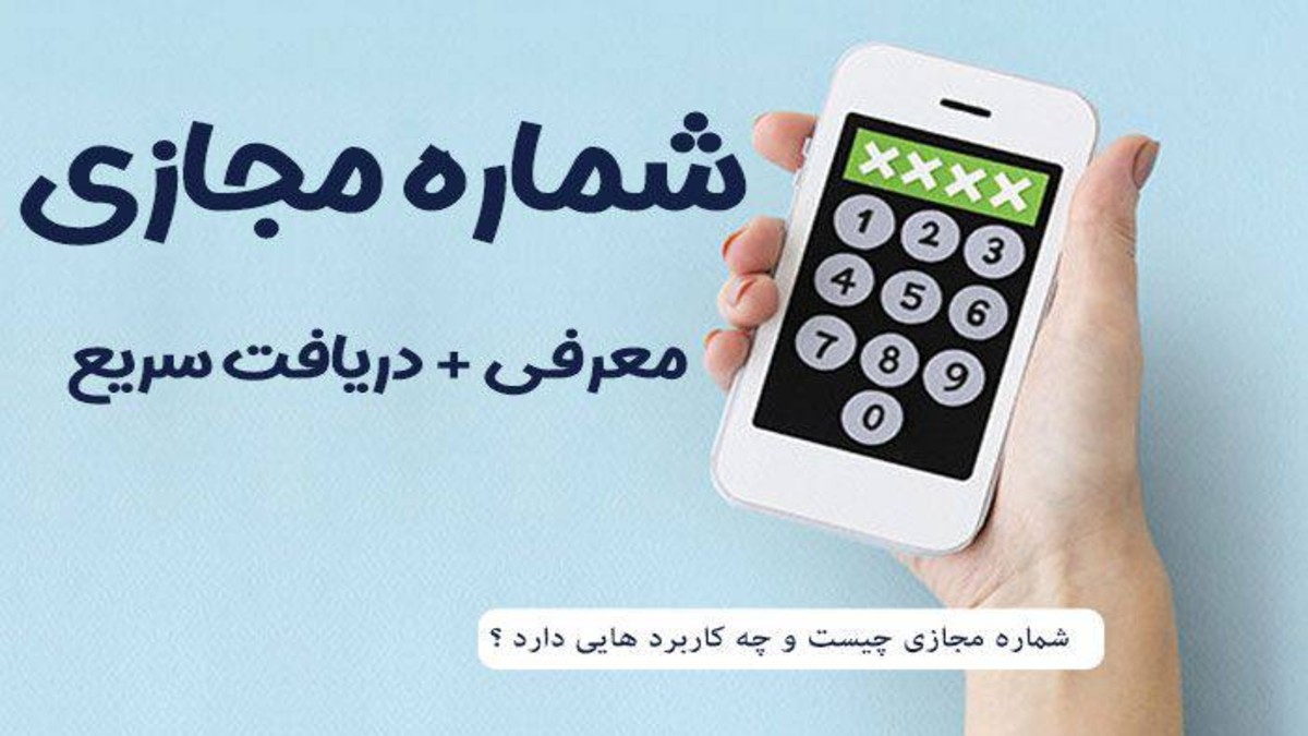 راهنمای گام به گام خرید و فعال‌ سازی شماره مجازی