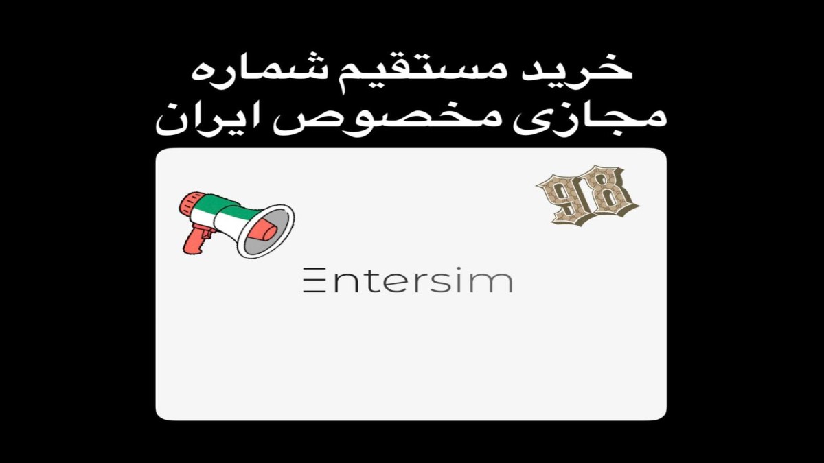 چه نوع شماره مجازی مخصوص کاربران ایرانی است؟