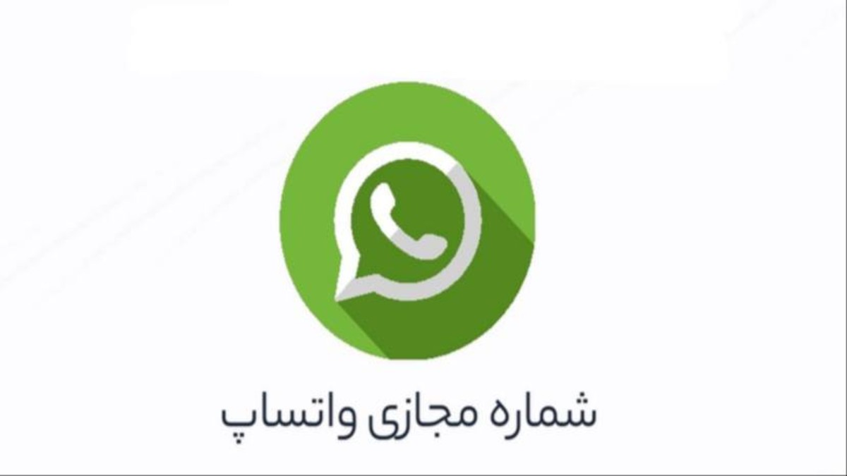 خرید سریع شماره مجازی برای فعال سازی اکانت واتساپ