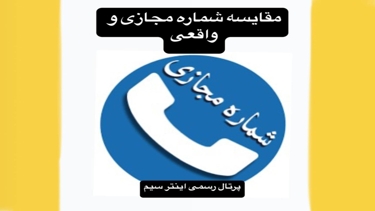 مقایسه شماره مجازی با شماره واقعی از همه نظر