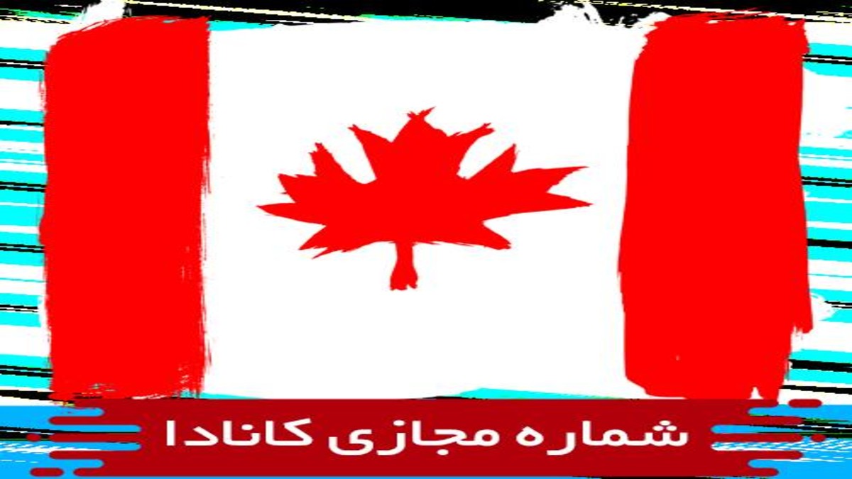 خرید به صرفه ارزان ترین شماره مجازی کانادا