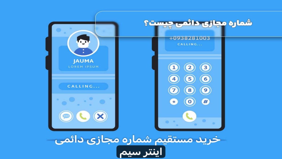 چگونه شماره مجازی دائمی بدون قطعی را بخریم؟