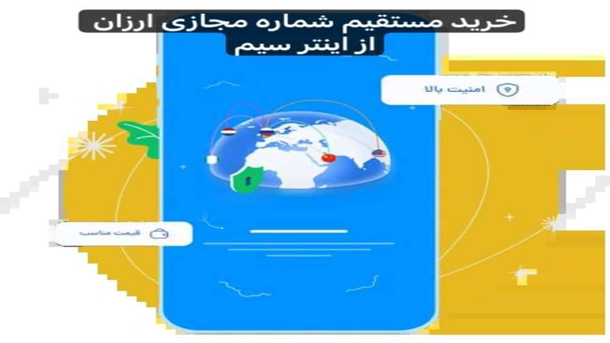 خرید بهترین شماره مجازی ارزان برای شبکه های اجتماعی