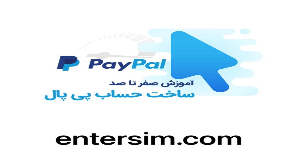 دریافت فوری و اسان شماره مجازی برای ایجاد حساب پی پال