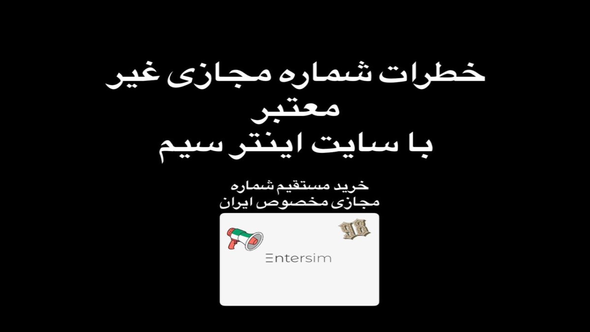 خطرات استفاده از شماره‌ مجازی غیرمعتبر