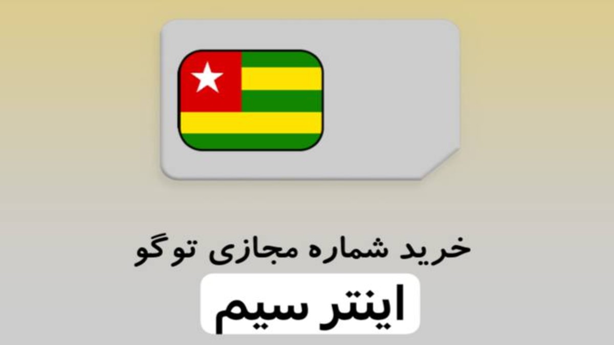 دورزدن تحریم ها با خرید شماره مجازی توگو