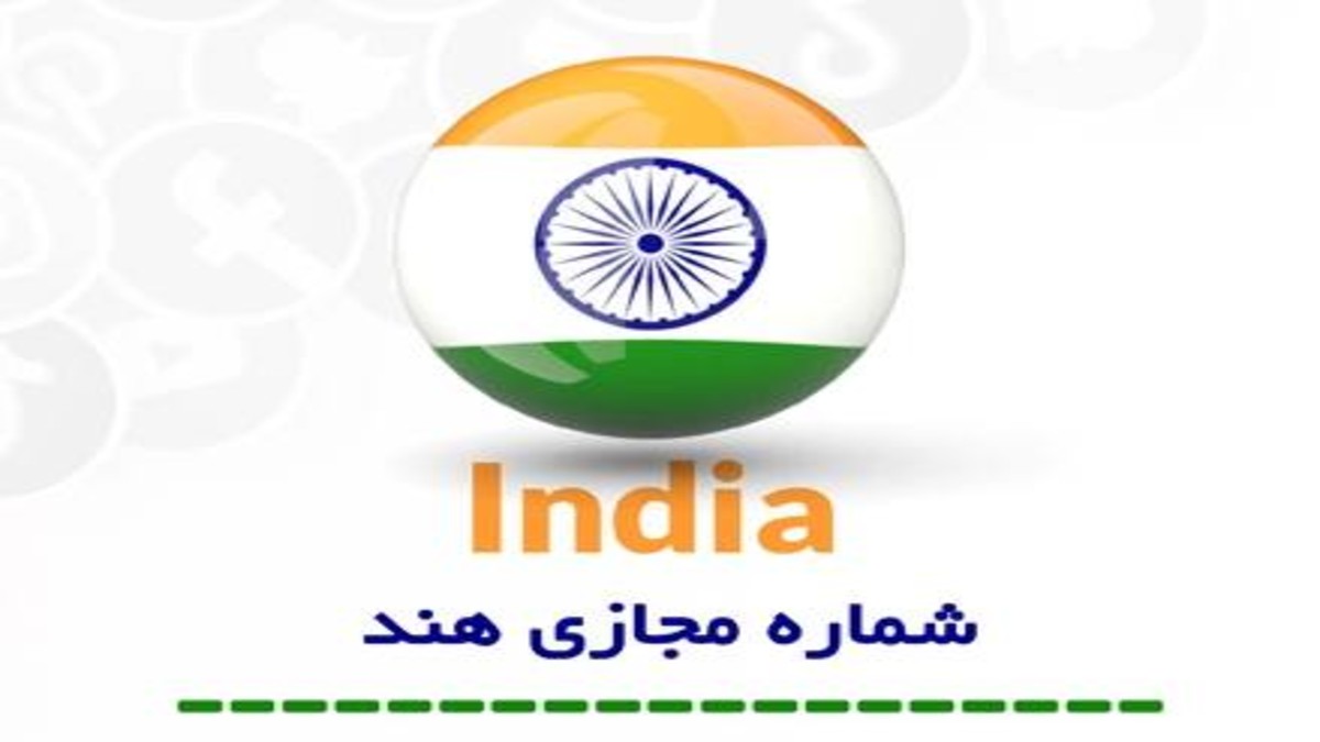 خرید شماره مجازی انعطاف پذیر هندوستان