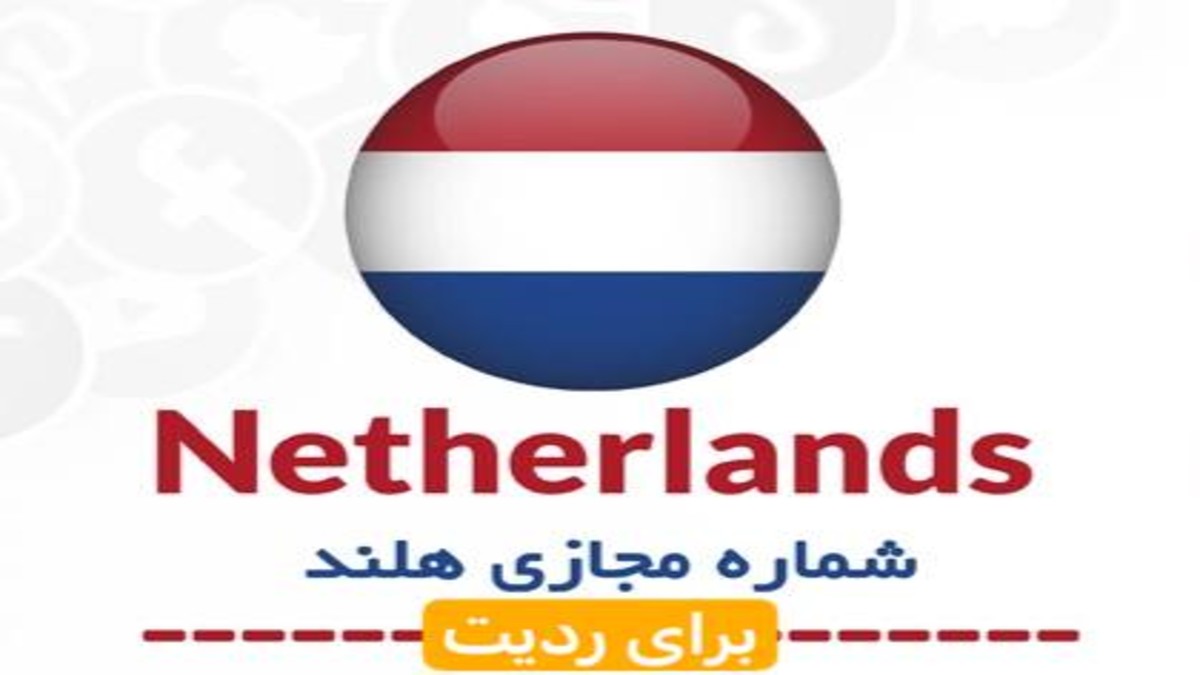خرید ارزان ترین شماره مجازی هلند برای ردیت