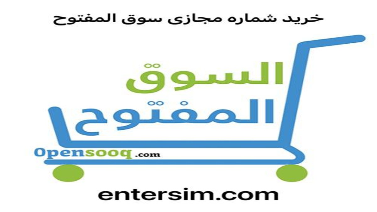 خرید شماره مجازی سوق المفتوح تضمینی برای ثبت نام