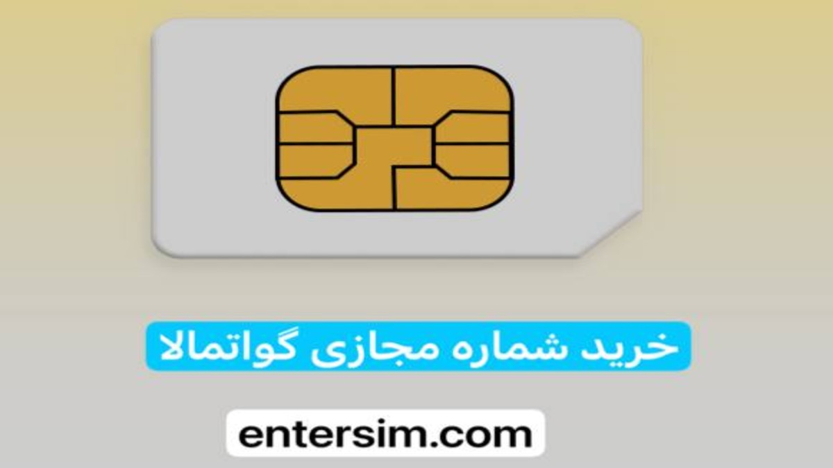خرید شماره مجازی قوی دائمی فعال گواتمالا