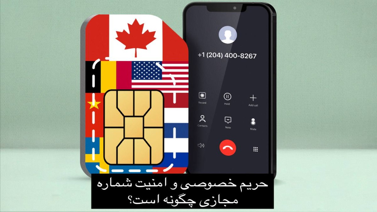 حریم خصوصی و امنیت شماره مجازی چگونه است؟