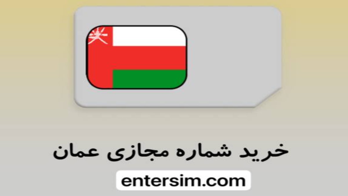 خرید شماره مجازی بین المللی دائمی آنلاین عمان