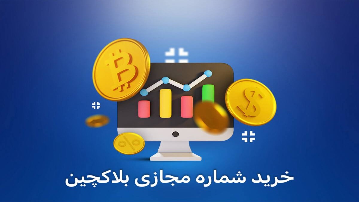 خرید آسان شماره مجازی بلاکچین با قیمت ارزان مناسب