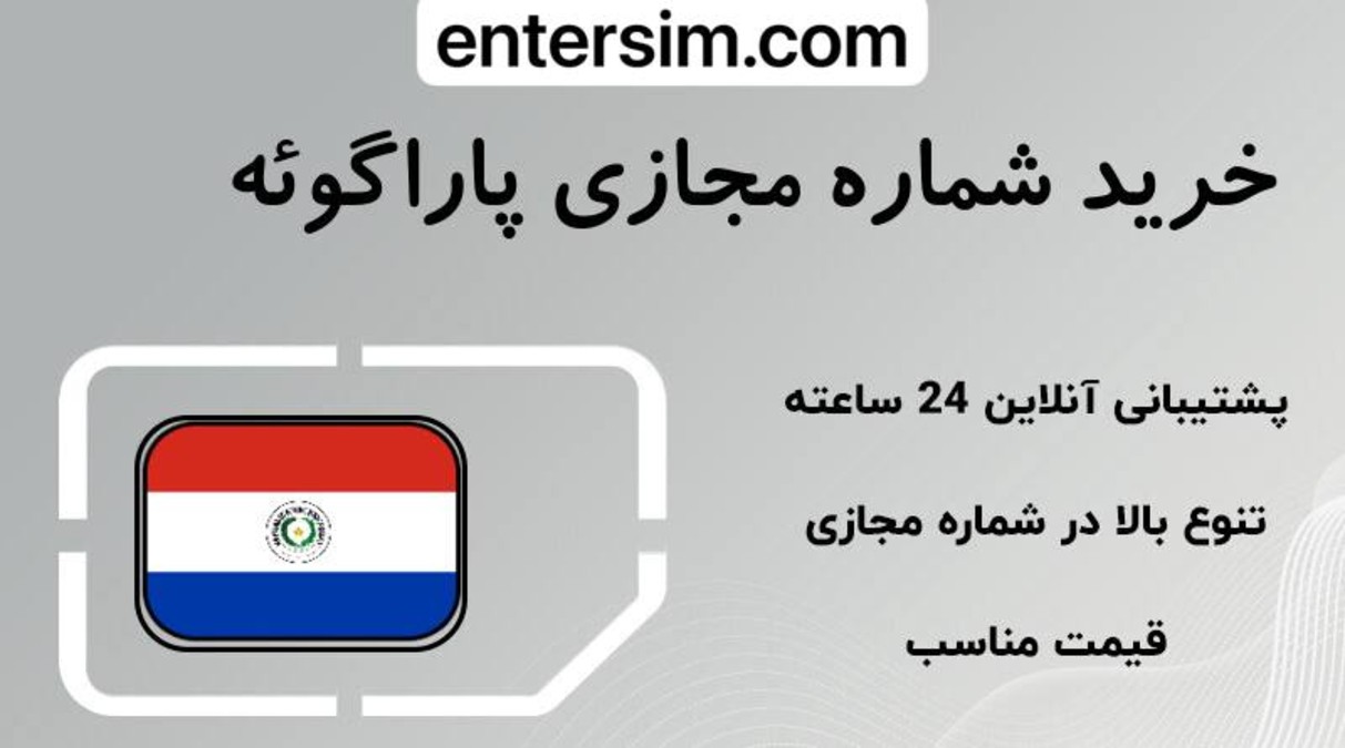 خرید و دریافت بهترین و دائمی ترین شماره مجازی پاراگوئه