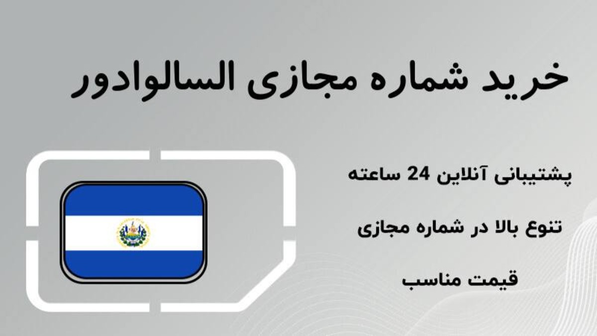 خرید مستقیم شماره مجازی کم قیمت السالوادور