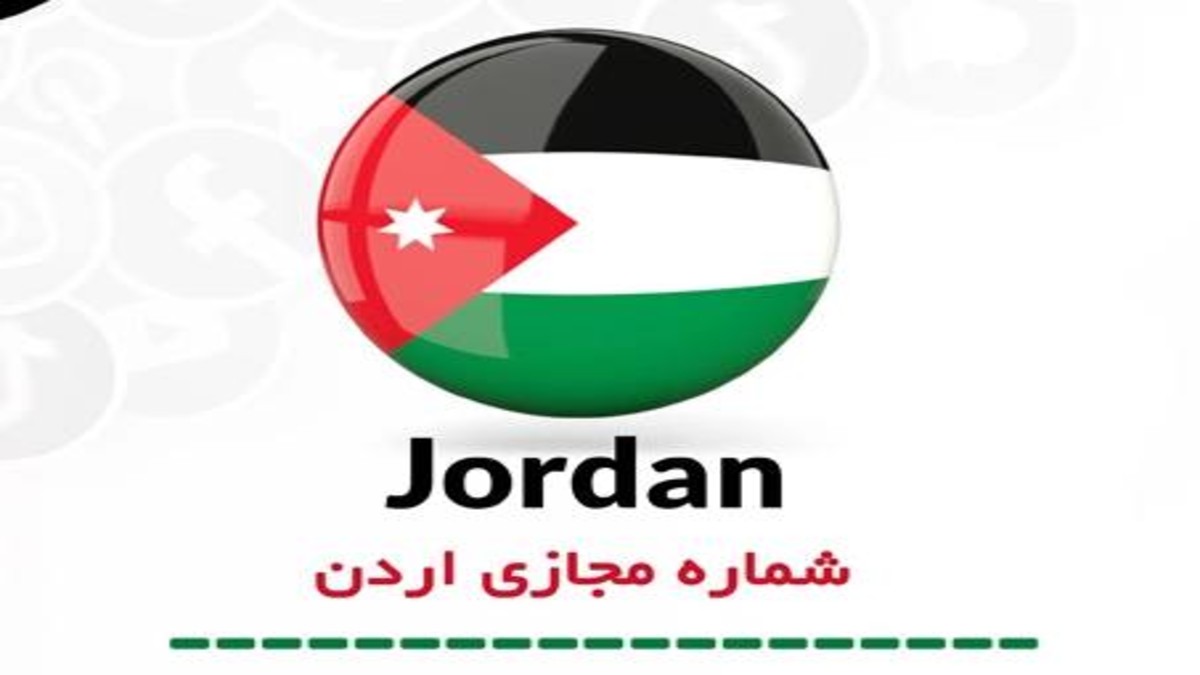 خرید شماره مجازی بدون مسدودیت و قانونی اردن