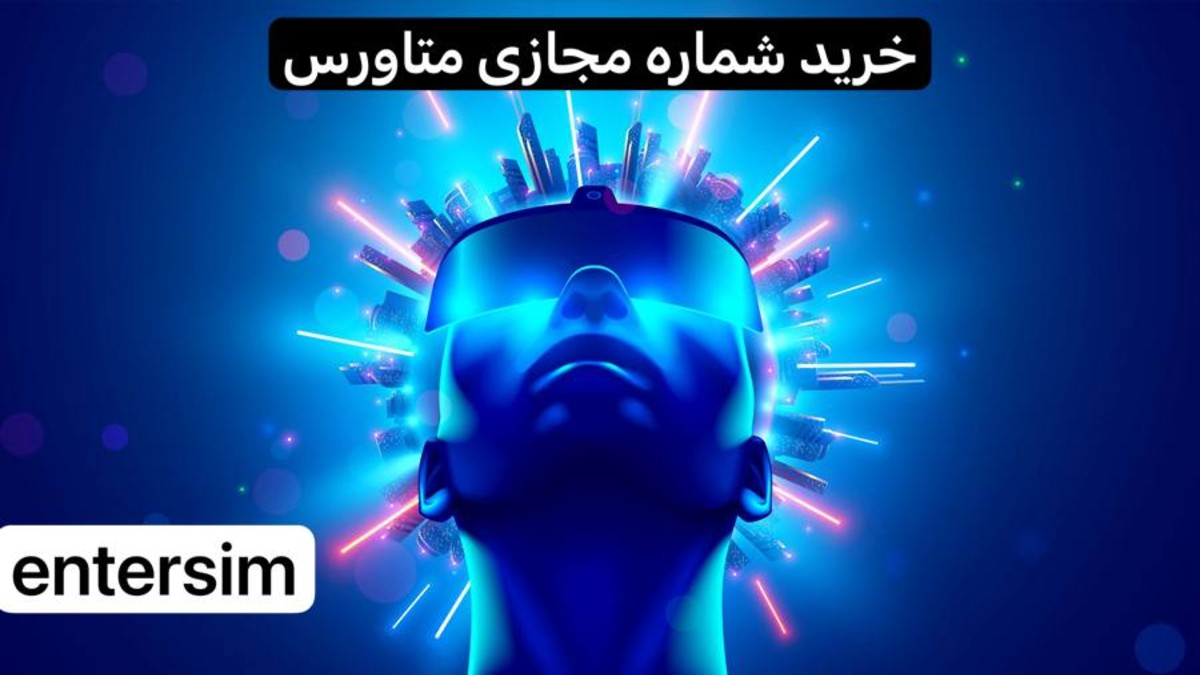 خرید شماره مجازی متاورس مخصوص بازی آنلاین