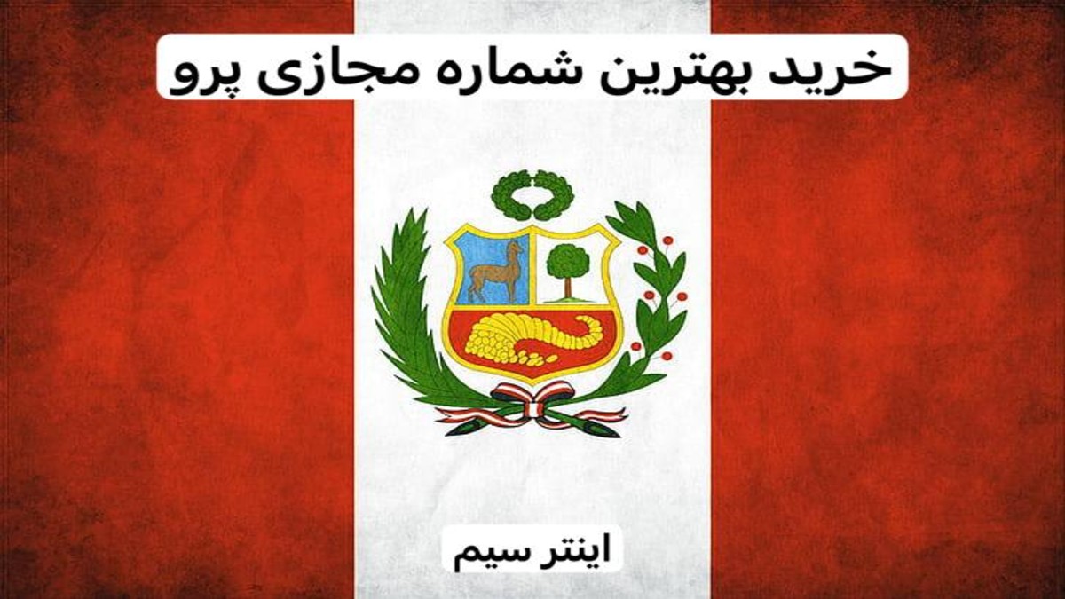 خرید شماره مجازی دائمی بدون قطعی پرو