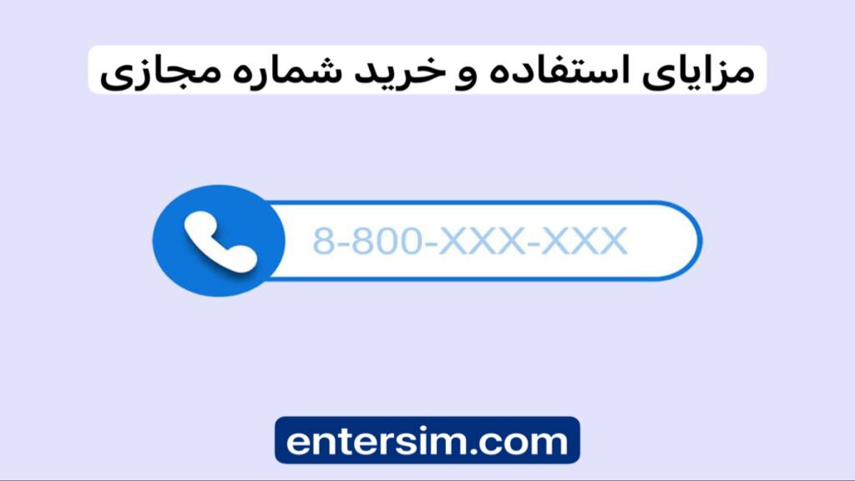 مزایای شگفت‌ انگیز دریافت شماره مجازی که نباید از دست بدهید؟