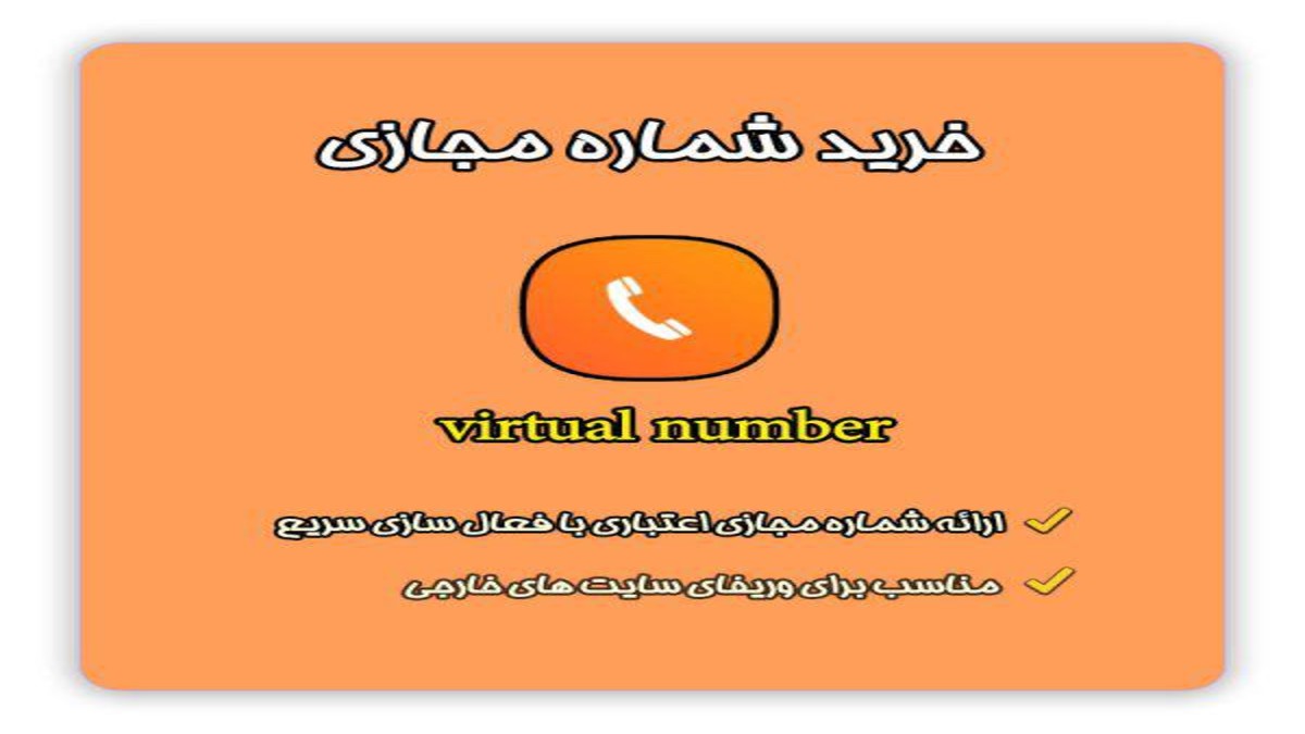 چطور در کمتر از 2 دقیقه شماره مجازی بگیرید؟