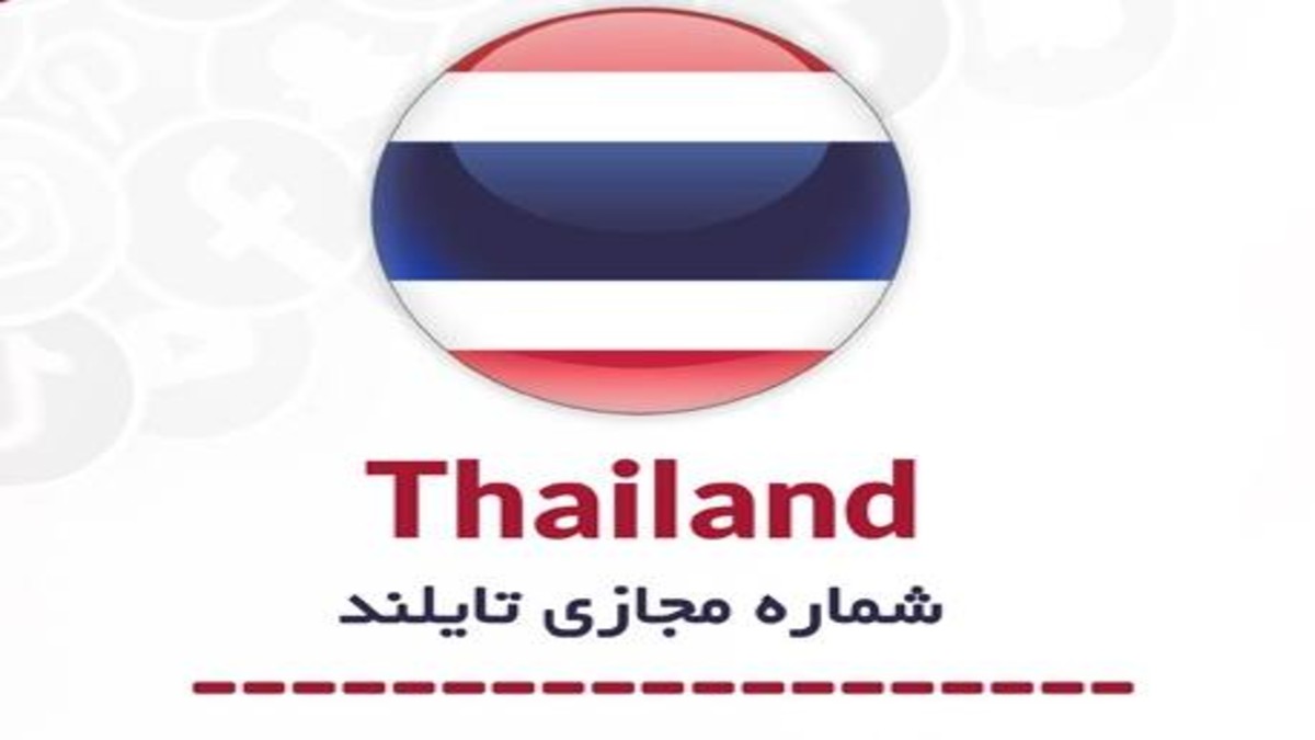 قیمت خرید شماره مجازی دائمی تایلند چند است؟