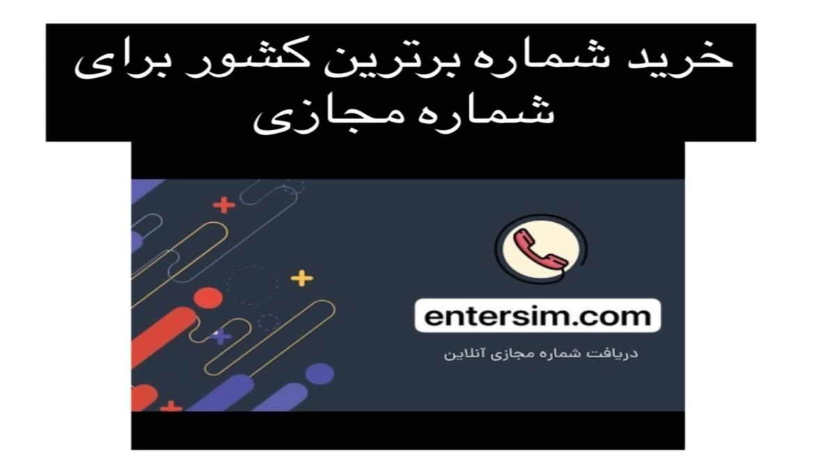 دریافت برترین کشور ها برای خرید شماره مجازی