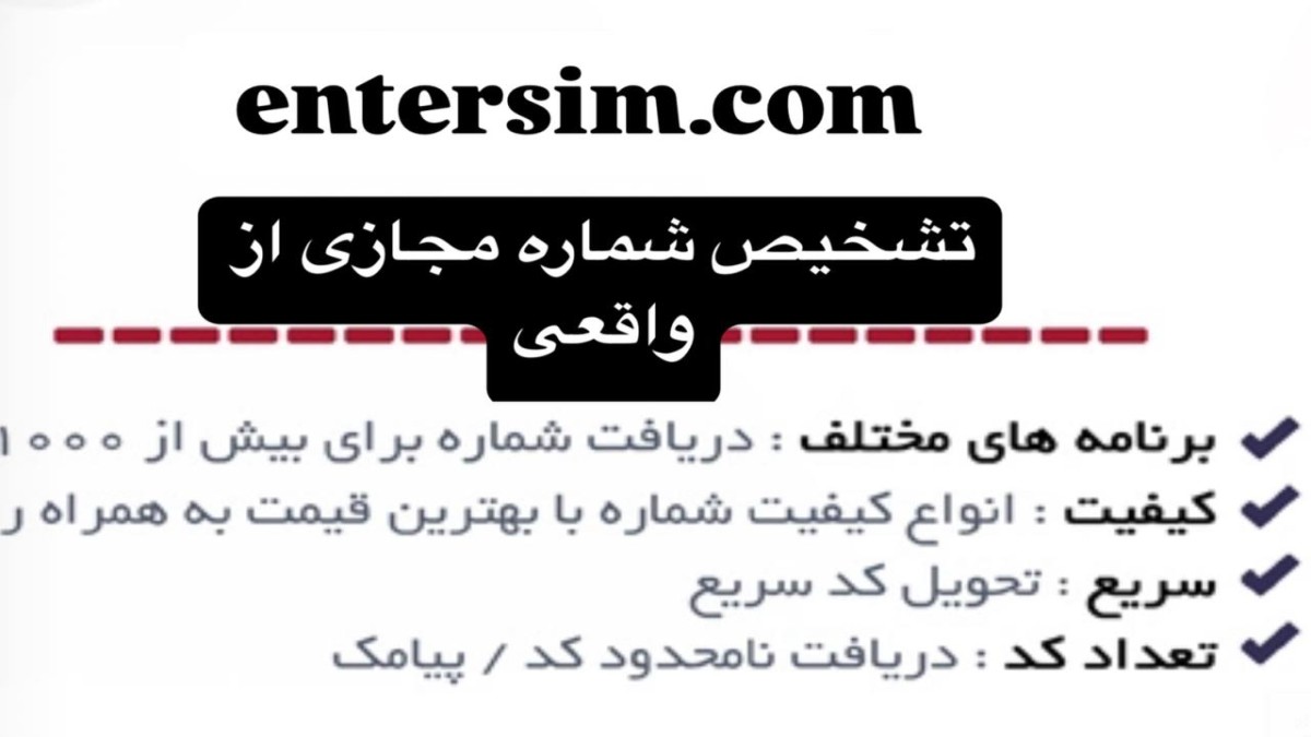 نحوه خرید و تشخیص شماره مجازی از واقعی