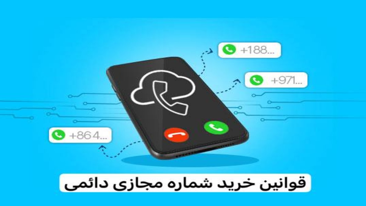 جنبه قوانین خرید شماره مجازی از پرتال اینتر سیم