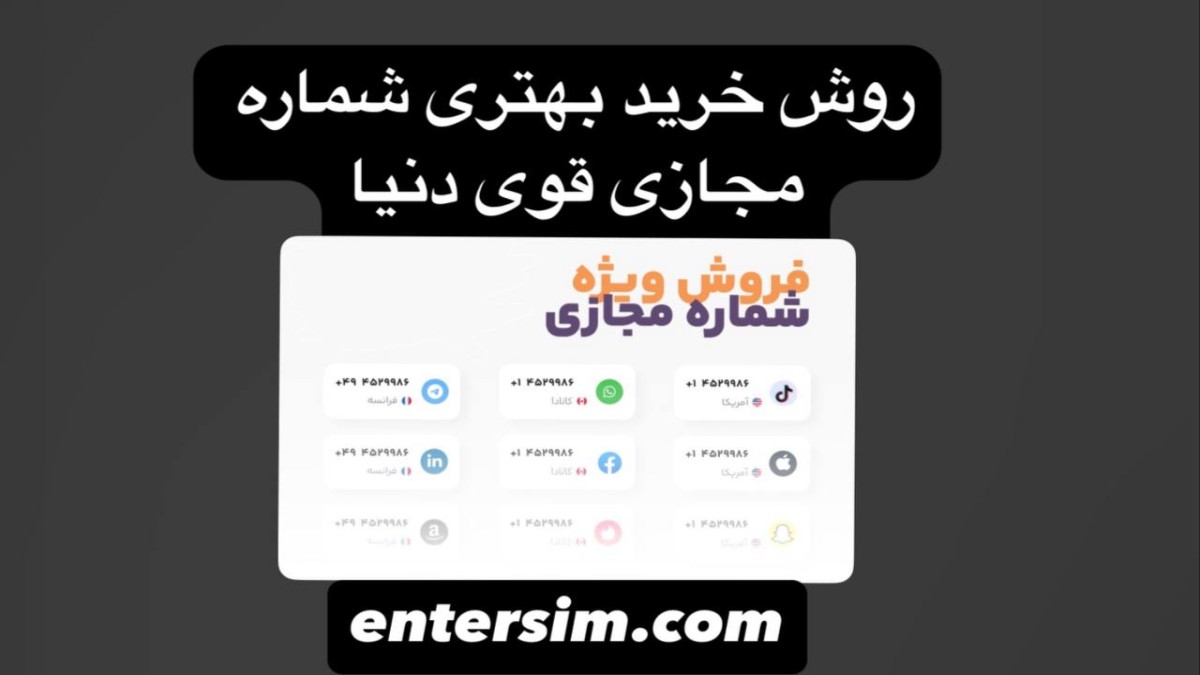 روش خرید بهترین شماره مجازی قوی دنیا