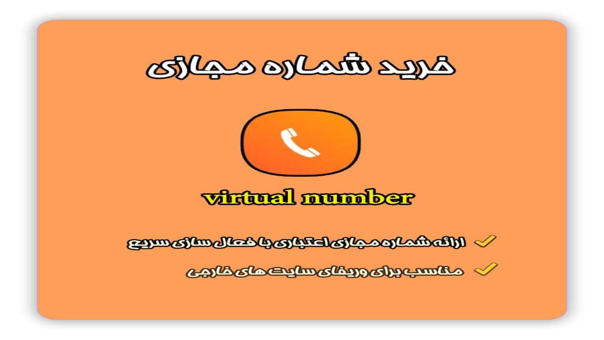 خرید بهترین شماره مجازی دائمی در سال 2025