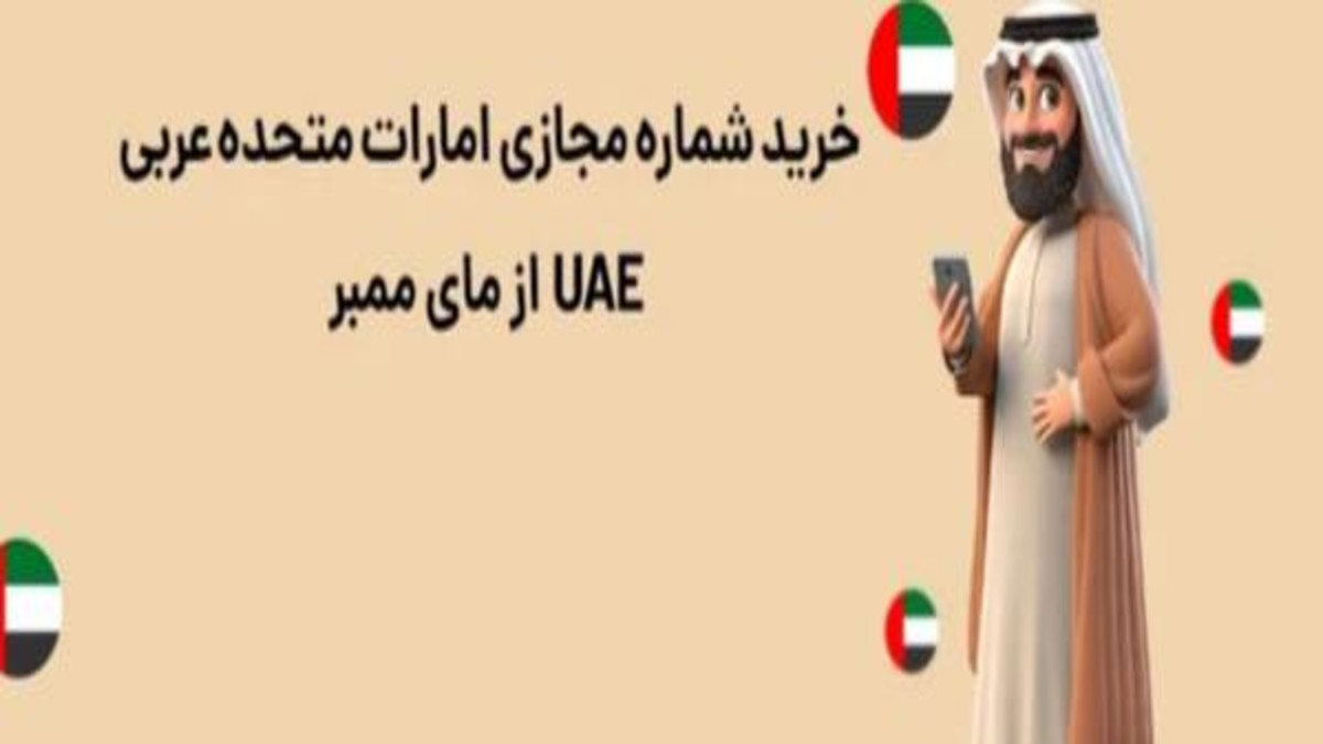 خرید شماره مجازی عمده قوی جدید عربی