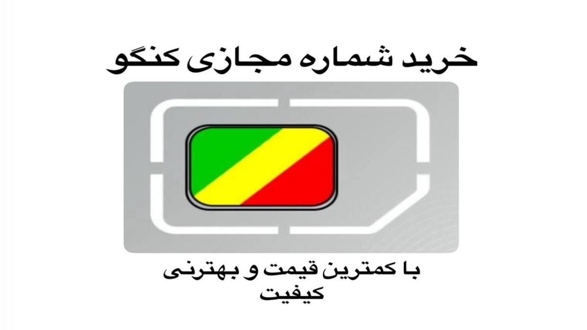 خرید شماره مجازی ارزان بدون محدودیت کنگو